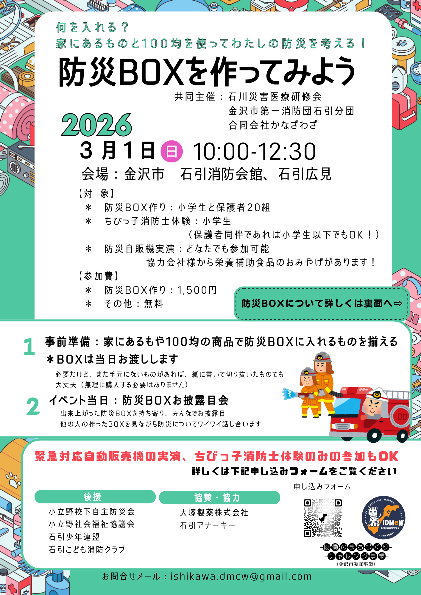 （イメージ）【石川災害医療研修会】防災BOXを作ってみよう！（防災アクションin石引広見）