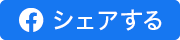 Facebookでシェアする