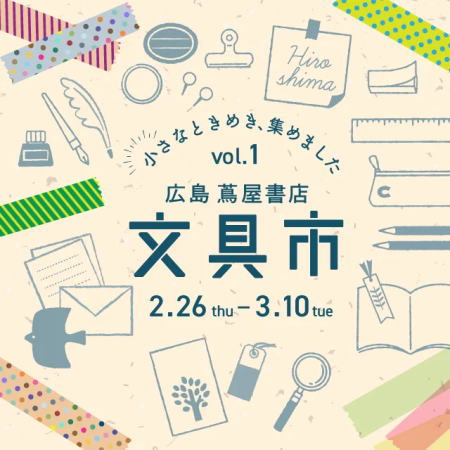 文具市~小さなときめき、集めました。~ メインビジュアル