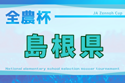 2025年度 JA全農杯全国小学生サッカー IN 中国 島根県予選（旧チビリンピック）3/7開催！組合せ掲載
