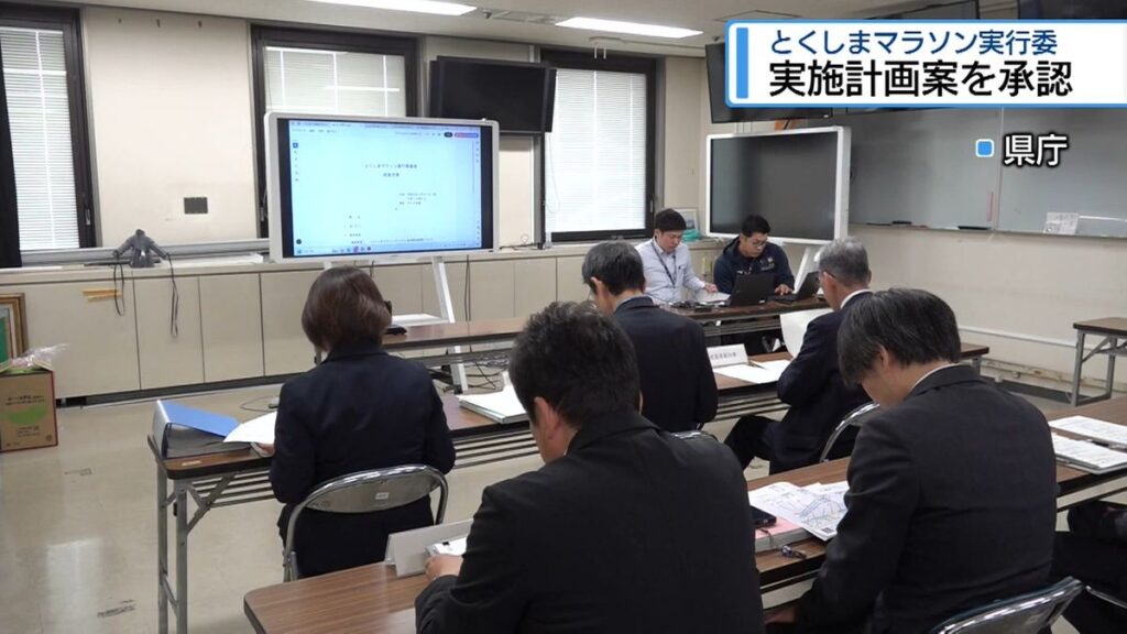 実施計画案を承認 とくしまマラソン実行委員会【徳島】(2026年2月27日掲載)|JRT NEWS NNN 共有