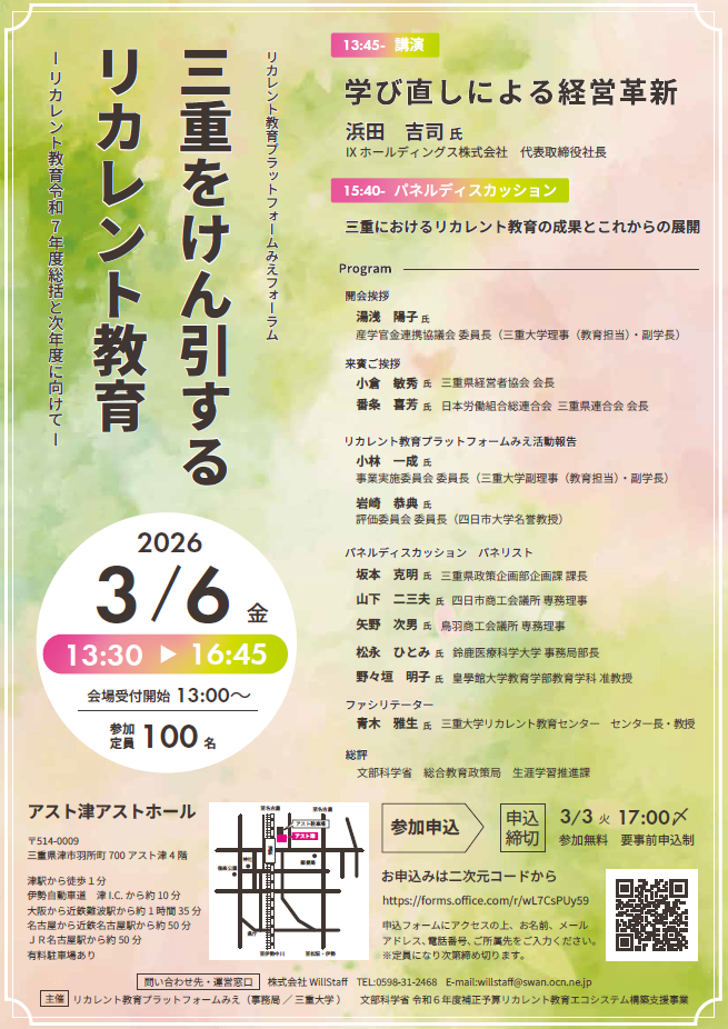 三重大学 | リカレント教育プラットフォームみえ主催フォーラム「三重をけん引するリカレント教育 -リカレント教育令和7年度総括と次年度に向けて-」開催のお知らせ