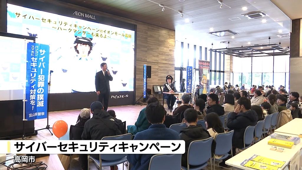 富山でも被害増 サイバー犯罪に巻き込まれないように 高岡市で警察が呼びかけ