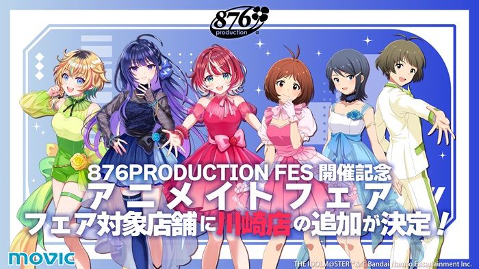 【Dearly Stars×vα-liv】「876 PRODUCTION FES 開催記念アニメイトフェア」の対象店舗に川崎店の追加が決定！