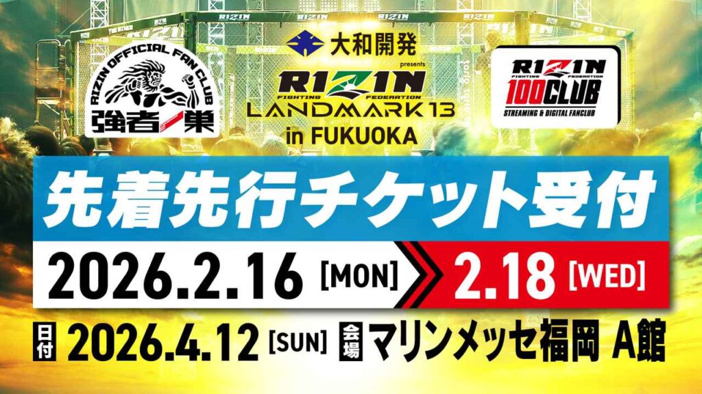 2/16（月）12時スタート！大和開発 presents RIZIN LANDMARK 13 in FUKUOKA ファンクラブ先着先行 / RIZIN 100 CLUB先着先行受付！