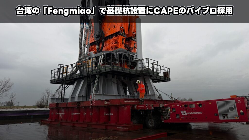台湾の「Fengmiao」で基礎杭設置にCAPEのバイブロ採用