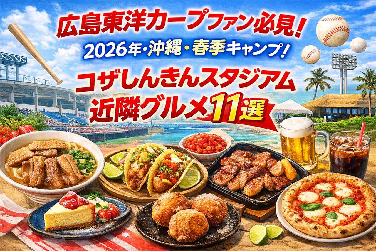 広島東洋カープファン必見!2026年・沖縄・春季キャンプ!コザしんきんスタジアム近隣グルメ11選