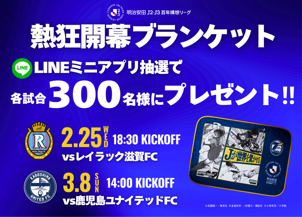 【イベント情報】2/25（水）レイラック滋賀FC戦、3/8（日）鹿児島ユナイテッドFC戦にてスタジアム来場者に抽選で熱狂開幕ブランケットをプレゼント！ - 大分トリニータ公式サイト