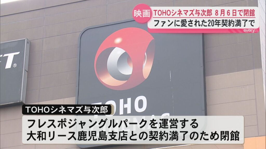 TOHOシネマズ与次郎が8月に閉館 20年の歴史に幕を下ろす 鹿児島市フレスポジャングルパーク内(2026年2月25日掲載)|KYT NEWS NNN 共有