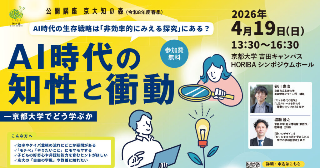 公開講座 京大知の森（令和8年度春季）「AI時代の『知性』と『衝動』 －京都大学でどう学ぶか」 | 京都大学