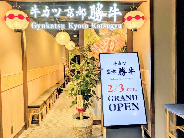 牛カツ京都勝牛の朝食①