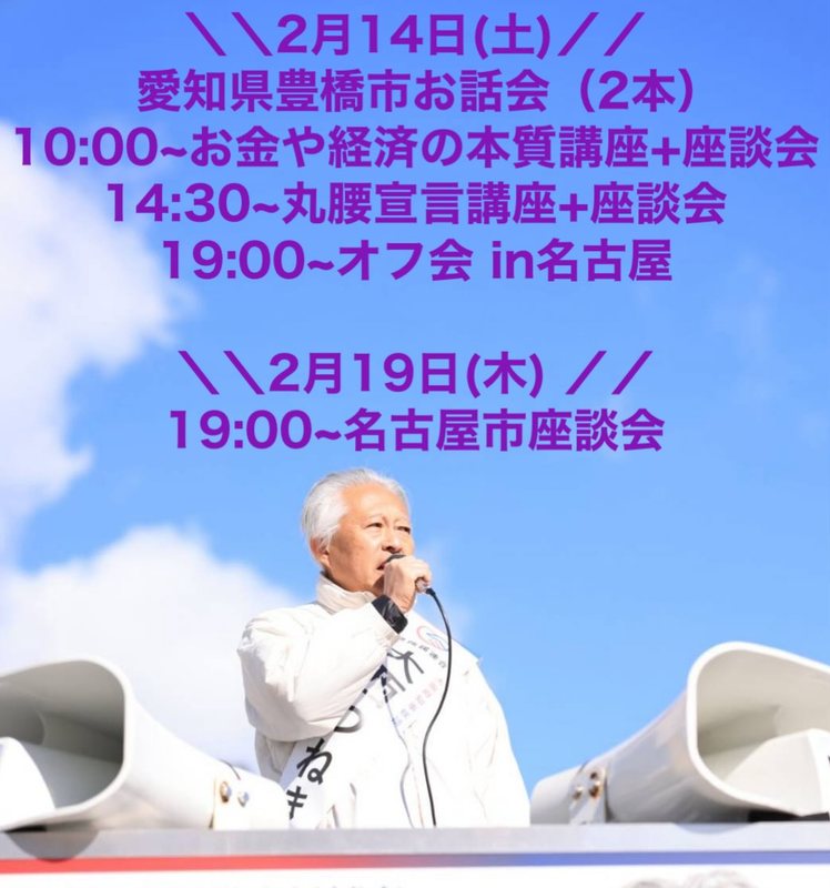 愛知県で２月にお話会・座談会・オフ会を下記の通り開催いたします。 - 大西つねき（オオニシツネキ） ｜ 選挙ドットコム