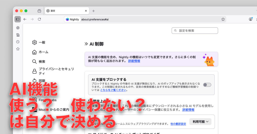 ブラウザのAI機能のオン・オフはユーザーが決める時代に？ AI制御機能を搭載することをMozillaが発表、Firefoxデスクトップ版に搭載へ - ITmedia