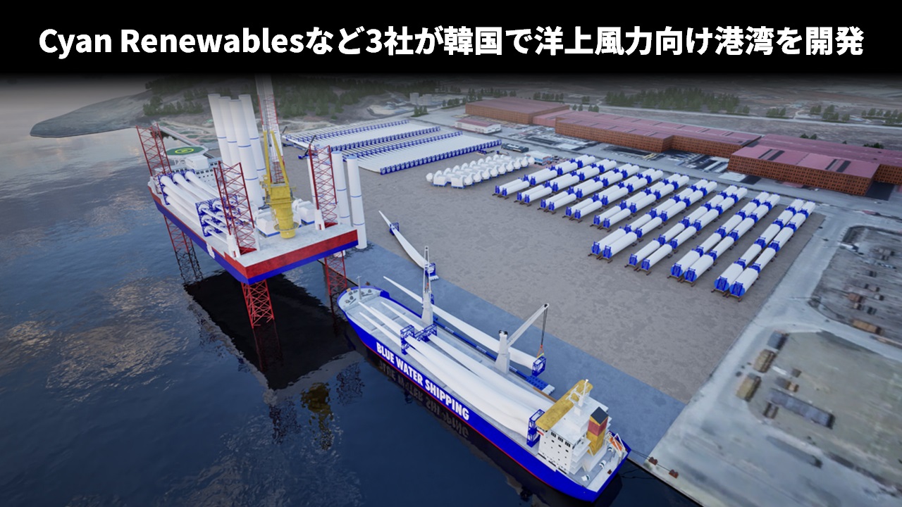Cyan Renewablesなど3社が韓国で洋上風力向け港湾を開発