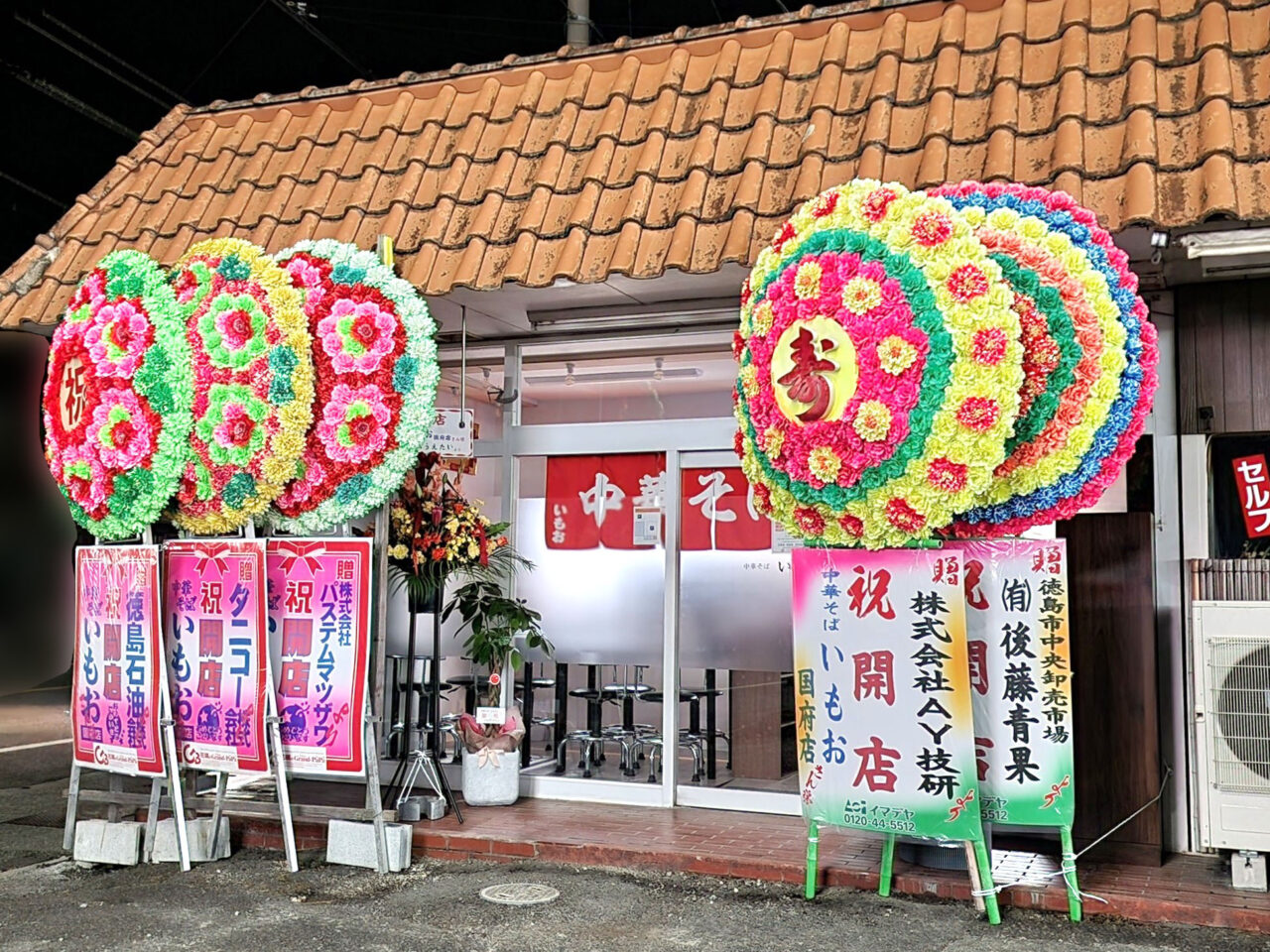 中華そば「いもお国府店」店舗外観