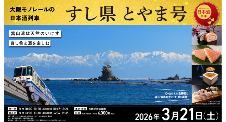 大阪モノレールの日本酒列車　すし県 とやま号～富山湾は天然のいけす　旨し肴と酒を楽しむ～ - 大阪モノレール株式会社のプレスリリース