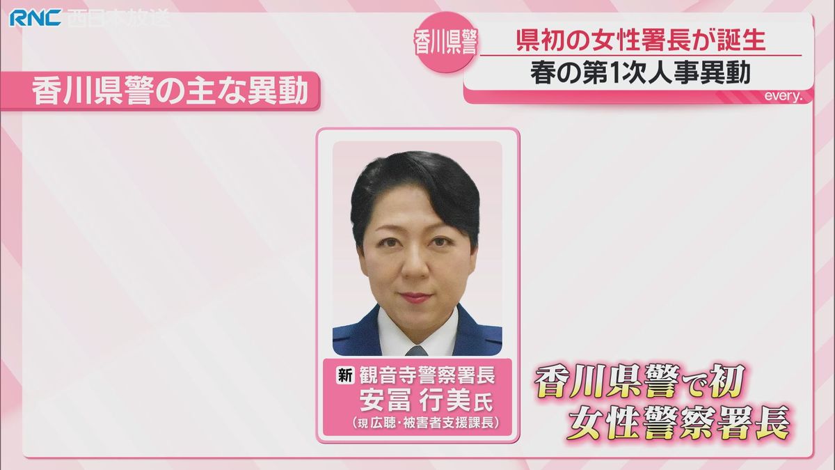 香川県警　春の第一次人事異動　県内初の女性警察署長誕生