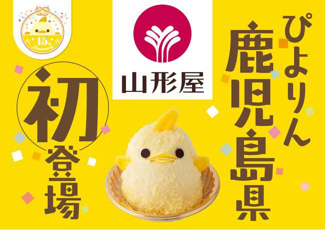 【ぴよりん】が鹿児島初登場！山形屋鹿児島にて「ぴよりんおでかけセット」を販売！ | 鹿児島・九州プレスリリース | 生活情報 | くらし