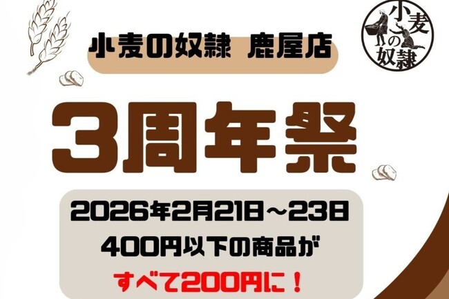 ホリエモン発案エンタメパン屋【小麦の奴隷 鹿屋店（鹿児島県）】が3周年！2026年2月21日～23日の3日間限定、400円以下の商品がすべて200円に！ | 鹿児島・九州プレスリリース | 生活情報 | くらし