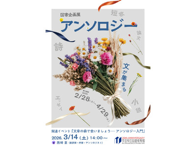 奈良県立図書情報館 図書企画展「アンソロジー 文が集まる」開催