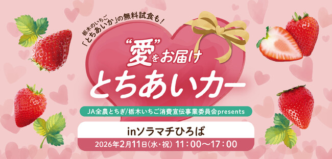 栃木県産いちご“とちあいか”を無料試食！2月11日に東京スカイツリータウン(R)でイベント開催。「Afternoon Tea TEAROOM」含む5つのカフェとコラボ！至福のとちあいかスイーツ期間限定販売 / 日本農業新聞