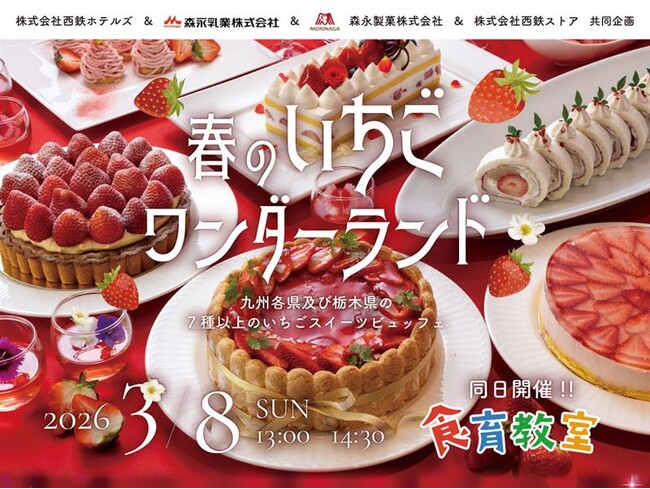九州7県&栃木県の8種類のいちごがソラリア西鉄ホテル福岡に集結!いちごのスイーツビュッフェ「春のいちごワンダーランド」 | 鹿児島・九州プレスリリース | 生活情報 | くらし 九州7県&栃木県の8種類のいちごがソラリア西鉄ホテル福岡に集結!いちごのスイーツビュッフェ「春のいちごワンダーランド」 | 鹿児島・九州プレスリリース | 生活情報 | くらし
