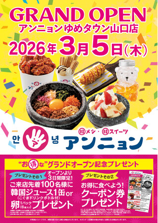 3月5日（木）グランド・オープン！ 韓メシ・韓スイーツ「 アンニョン」ゆめタウン山口店！ | 鹿児島・九州プレスリリース | 生活情報 | くらし