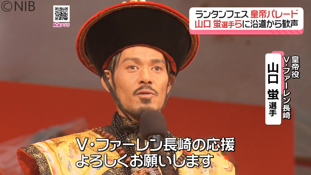 【ランフェス】“皇帝山口蛍選手” に大声援「皇帝パレード」沿道には多くのファンがつめかける《長崎》(2026年2月16日掲載)|NIB NEWS NNN 共有