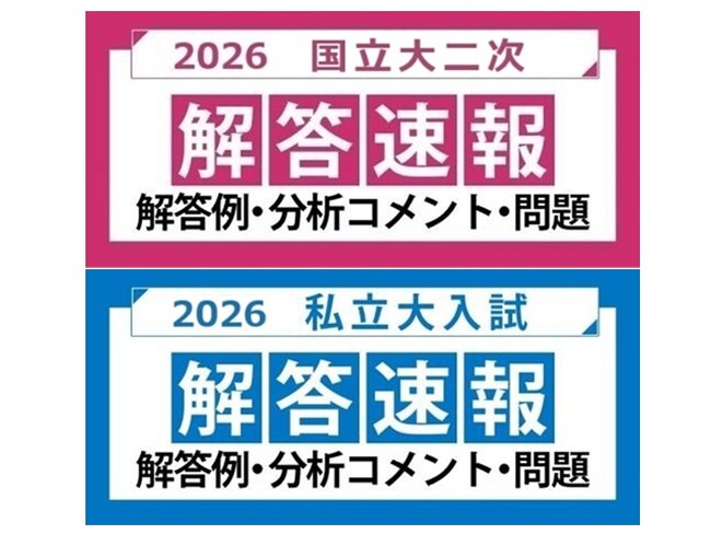 ～各大学の入試問題を徹底分析！～2026年度 国立大二次試験・私立大入試 解答速報 | 鹿児島・九州プレスリリース | 生活情報 | くらし