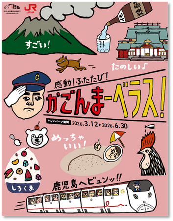 鹿児島観光キャンペーン「感動！ふたたび！かごんまーべラス」を開催します | 鹿児島・九州プレスリリース | 生活情報 | くらし