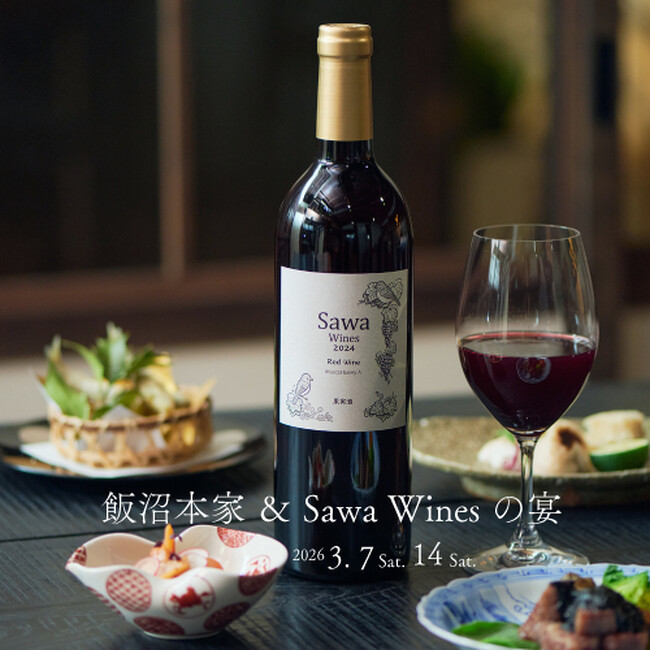 飯沼本家＆Sawa Winesの宴、2026年3月7日(土)・14日(土) きのえね omoyaで開催。 | 千葉日報オンライン