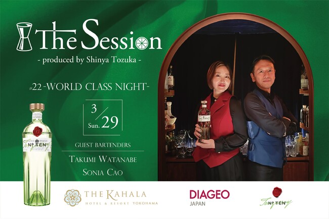 【ザ・カハラ・ホテル&リゾート 横浜】渡邉 匠氏 × ソニア・カオ氏世界の舞台で活躍する2人のトップバーテンダーの共演「The Session #22 – WORLD CLASS NIGHT 【ザ・カハラ・ホテル&リゾート 横浜】渡邉 匠氏 × ソニア・カオ氏世界の舞台で活躍する2人のトップバーテンダーの共演「The Session #22 - WORLD CLASS NIGHT