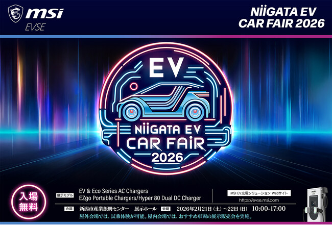 MSI、国内外の最新EVが集結する「NIIGATA EV CAR FAIR 2026」に出展 | 鹿児島・九州プレスリリース | 生活情報 | くらし