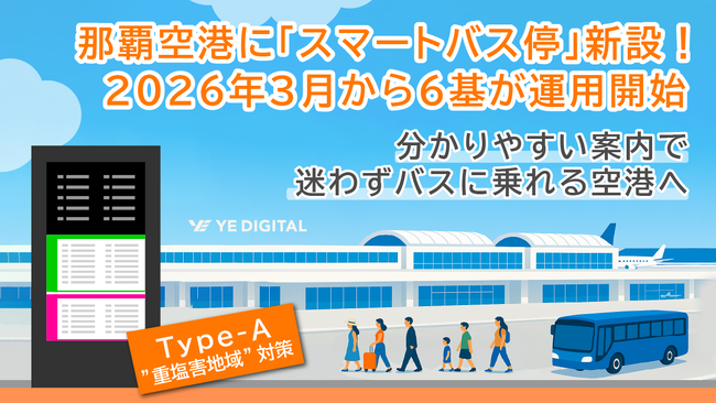 沖縄県に「スマートバス停」初登場！那覇空港に6基、3月から | 鹿児島・九州プレスリリース | 生活情報 | くらし