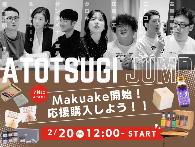 福岡県アトツギ支援プログラム採択企業７社、クラウドファンディング「Makuake」にて 2 月 20 日 本日より販売開始！! | 鹿児島・九州プレスリリース | 生活情報 | くらし