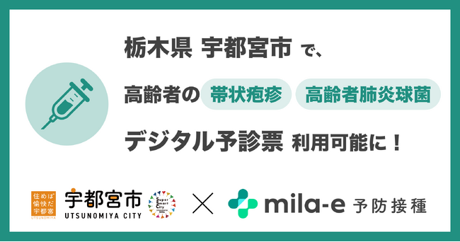 ミラボ、栃木県 宇都宮市でトライアル導入中の 予防接種デジタル予診票サービス「mila-e 予防接種」において 高齢者の定期予防接種（B類疾病）で利用可能に