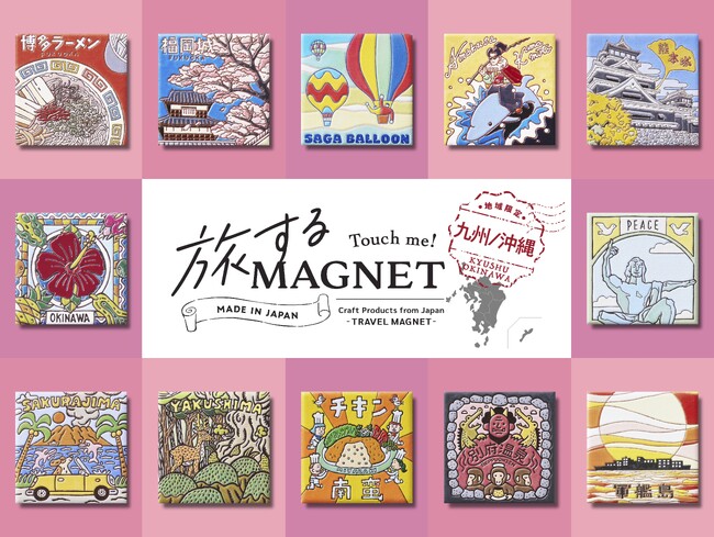 エシカル文具ぺノン、日本各地のローカル文化を伝えるお土産『旅するマグネット』九州・沖縄エリアをコンプリート | 鹿児島・九州プレスリリース | 生活情報 | くらし