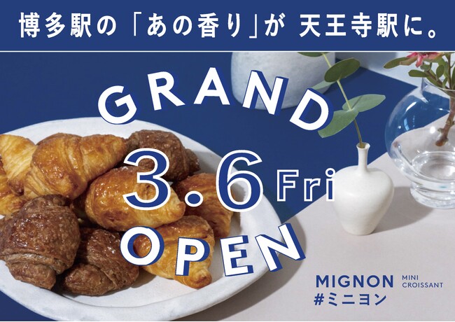 【新店】焼き立てミニクロワッサン専門店 "MIGNON（ミニヨン）"が「天王寺」に初上陸！3/6(金) 天王寺ミオにNEWオープン | 鹿児島・九州プレスリリース | 生活情報 | くらし