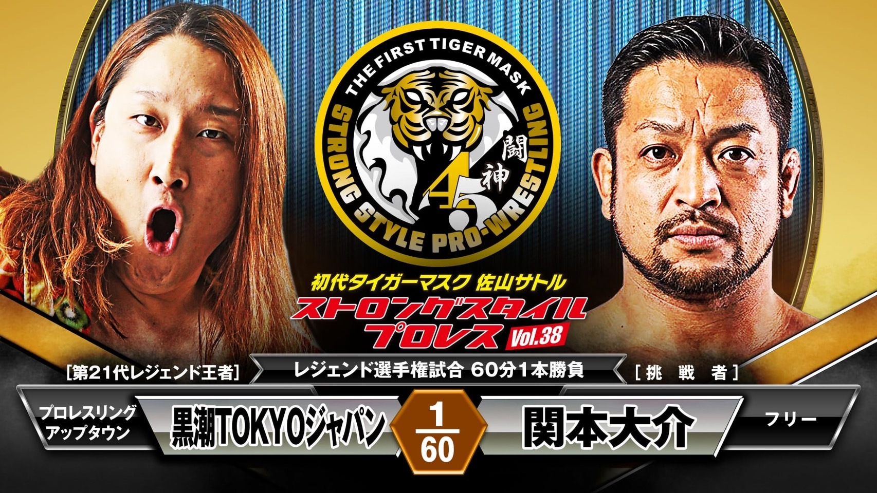 黒潮TOKYOジャパン vs 関本大介