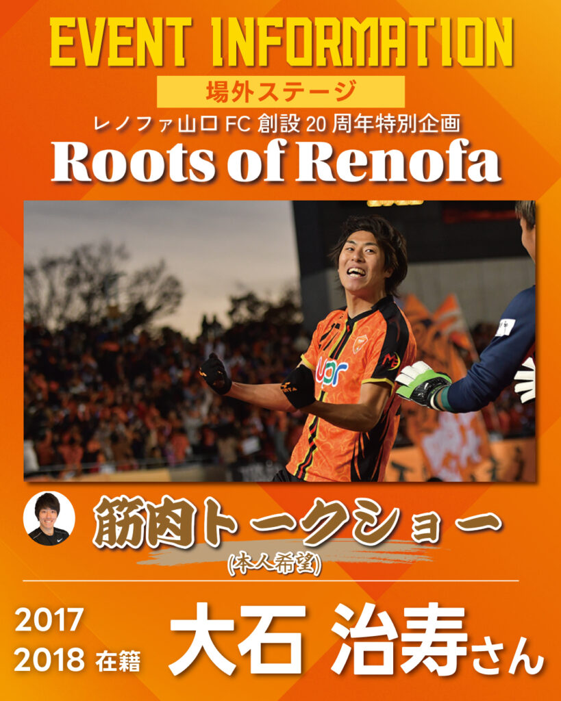 3/1(日) 大石治寿さんが来場！【レノファ山口FC創設20周年特別企画 トークショー】 | レノファ山口FC