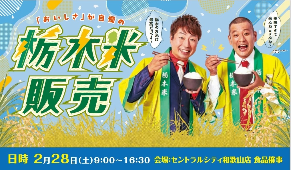 栃木米アンバサダー「U字工事」和歌山に初登場！栃木県産米「とちぎの星」PRイベントを開催 | JA全農とちぎ