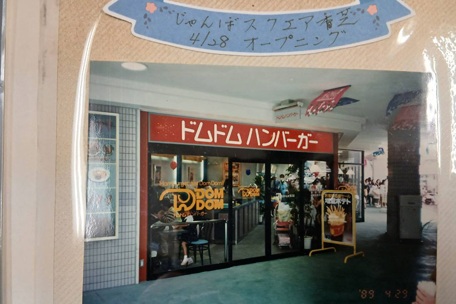1989年4月、開店当時の「ドムドムハンバーガー 香芝店」（写真提供：賛栄商事）