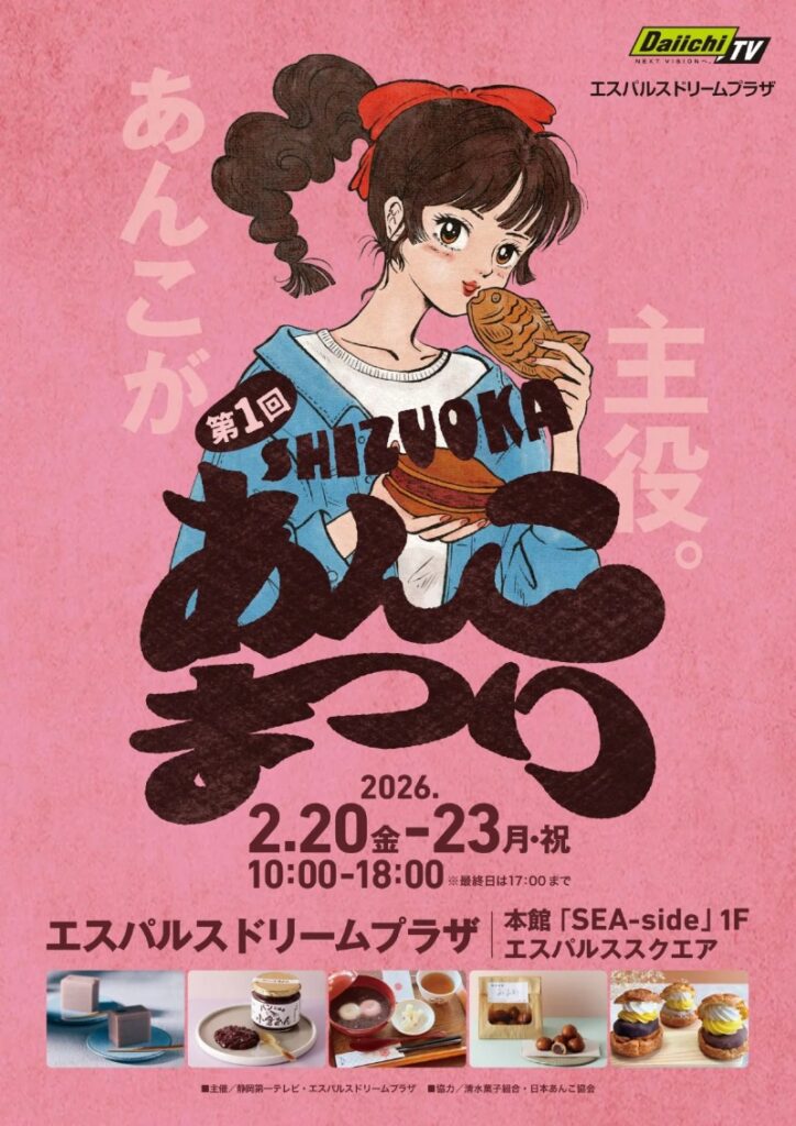 エスパルスドリームプラザ 第1回SHIZUOKAあんこまつり［静岡市清水区］｜静岡新聞アットエス