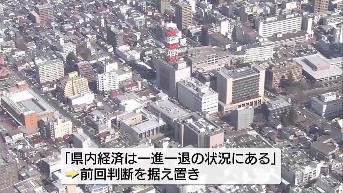 岩手県内景気　「一進一退の状況にある」　前回判断を据え置き　東北財務局盛岡財務事務所
