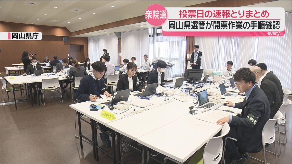 投開票の事務作業リハーサル　岡山県