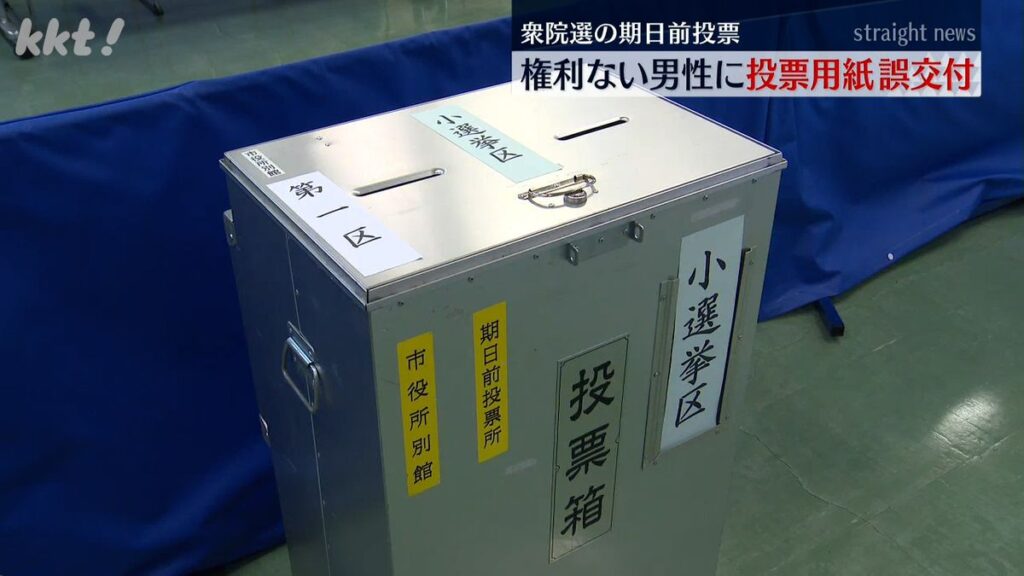 熊本市中央区選管で投票用紙誤交付 衆院選期日前投票(2026年1月31日掲載)|KKT NEWS NNN 共有