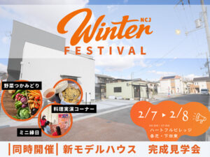 【奈良県香芝市】住まいのことを学び家族で体験！ハートフルビレッジ香芝・下田東 Winter Festival開催 - STRAIGHT PRESS[ストレートプレス]