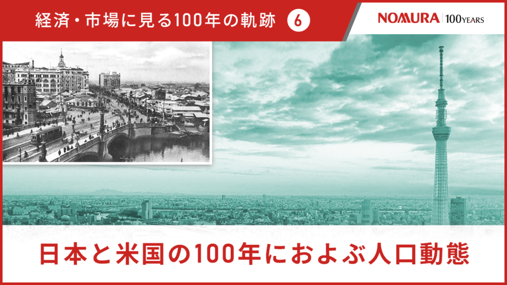 経済・市場に見る100年の軌跡⑥ 日本と米国の100年におよぶ人口動態