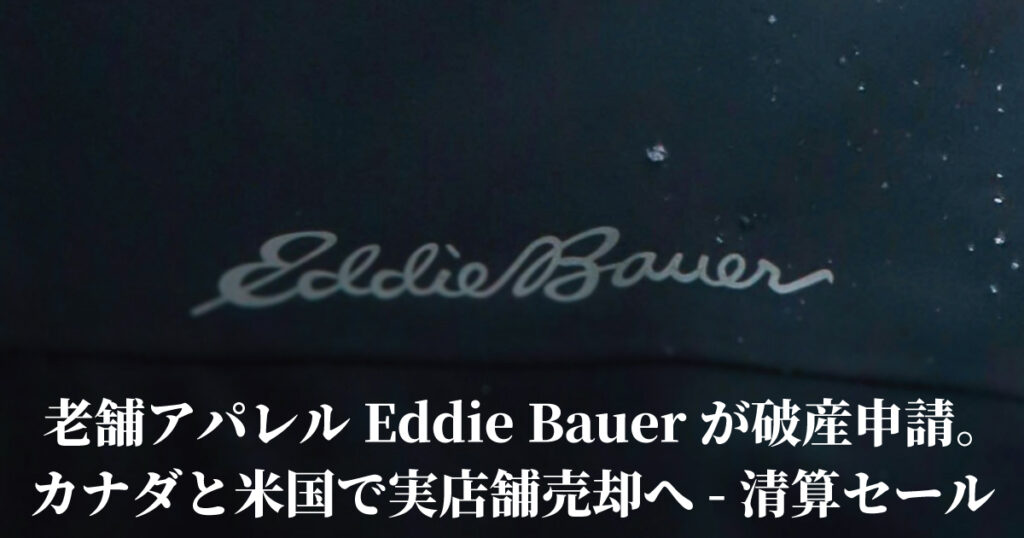 老舗アパレル Eddie Bauerが破産申請。カナダと米国で実店舗売却へ – 清算セール
