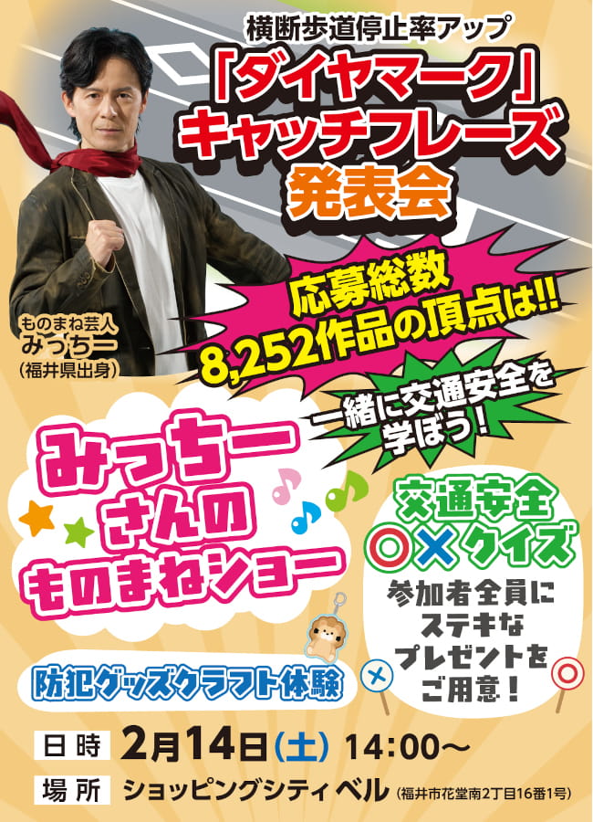 横断歩道停止率アップ「ダイヤマーク」キャッチフレーズ発表会 メイン画像